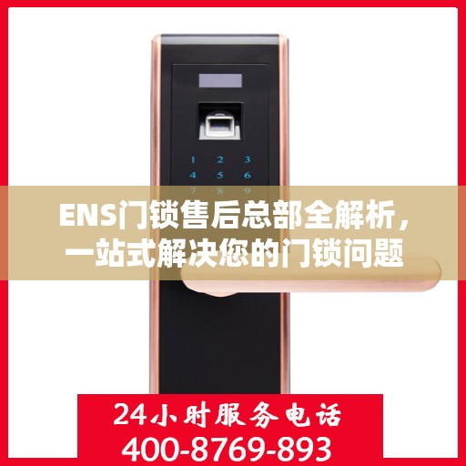 ENS门锁售后总部全解析，一站式解决您的门锁问题