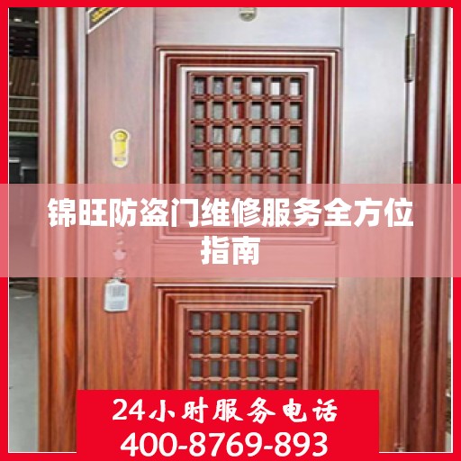 锦旺防盗门维修服务全方位指南