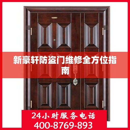 新豪轩防盗门维修全方位指南