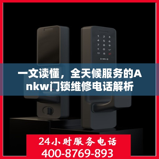 一文读懂，全天候服务的Ankw门锁维修电话解析