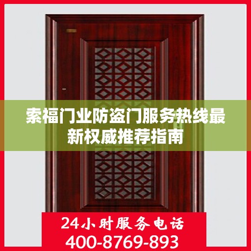 索福门业防盗门服务热线最新权威推荐指南