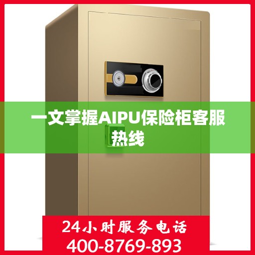 一文掌握AIPU保险柜客服热线