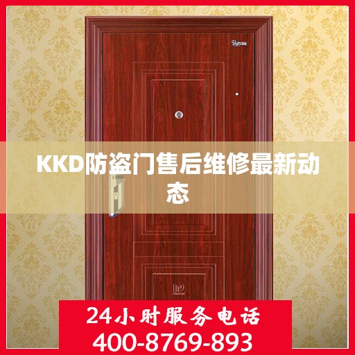 KKD防盗门售后维修最新动态