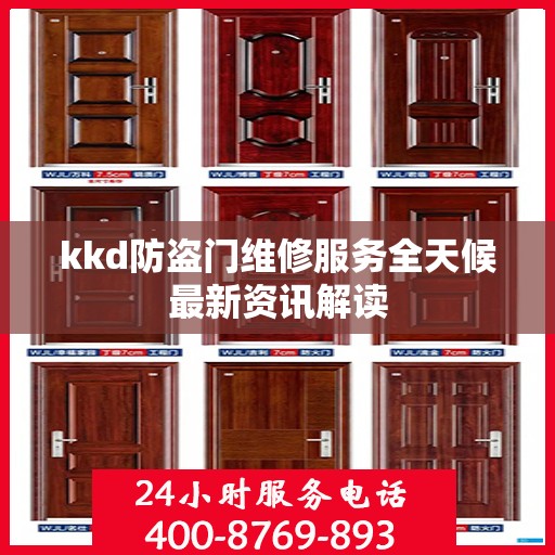 kkd防盗门维修服务全天候最新资讯解读