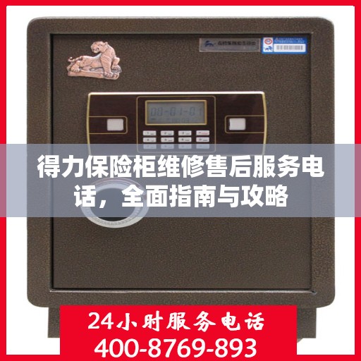 得力保险柜维修售后服务电话，全面指南与攻略