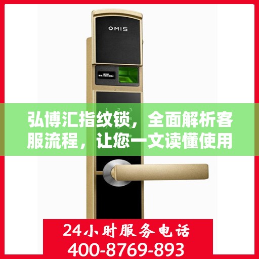 弘博汇指纹锁，全面解析客服流程，让您一文读懂使用无忧！