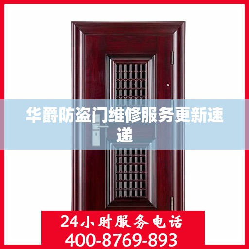 华爵防盗门维修服务更新速递