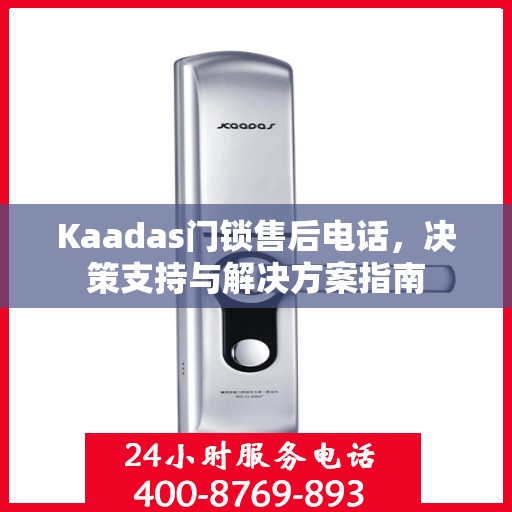Kaadas门锁售后电话，决策支持与解决方案指南