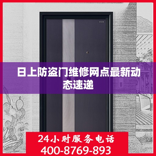 日上防盗门维修网点最新动态速递