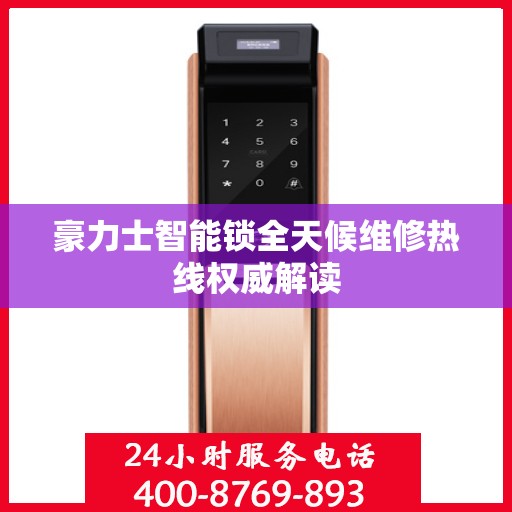 豪力士智能锁全天候维修热线权威解读