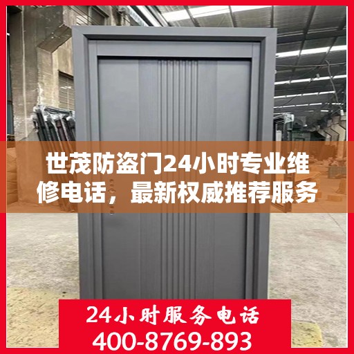 世茂防盗门24小时专业维修电话，最新权威推荐服务标题