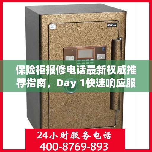 保险柜报修电话最新权威推荐指南，Day 1快速响应服务！