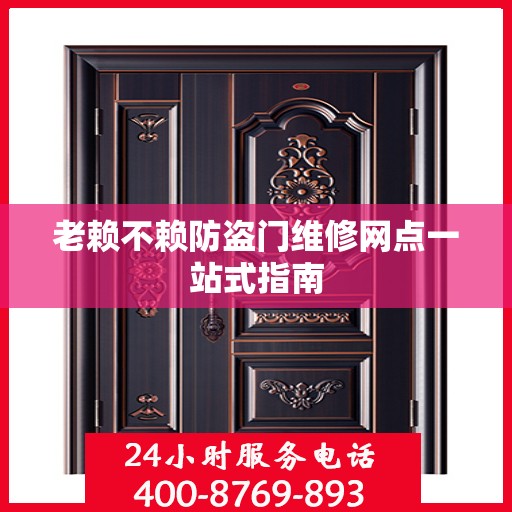 老赖不赖防盗门维修网点一站式指南