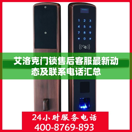艾洛克门锁售后客服最新动态及联系电话汇总