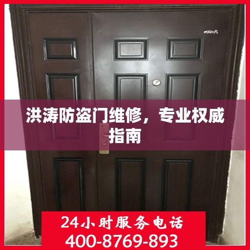 洪涛防盗门维修，专业权威指南