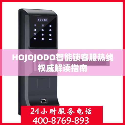 HOJOJODO智能锁客服热线权威解读指南