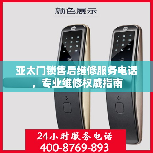 亚太门锁售后维修服务电话，专业维修权威指南
