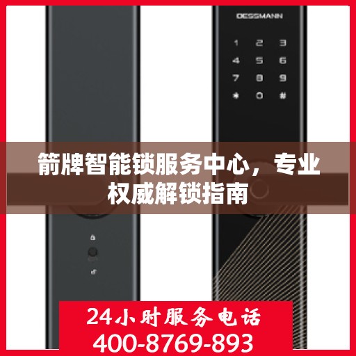 箭牌智能锁服务中心，专业权威解锁指南