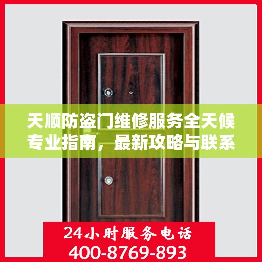 天顺防盗门维修服务全天候专业指南，最新攻略与联系电话