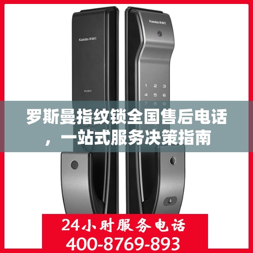 罗斯曼指纹锁全国售后电话，一站式服务决策指南