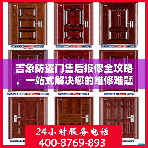 吉象防盗门售后报修全攻略，一站式解决您的维修难题