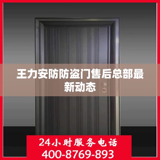 王力安防防盗门售后总部最新动态