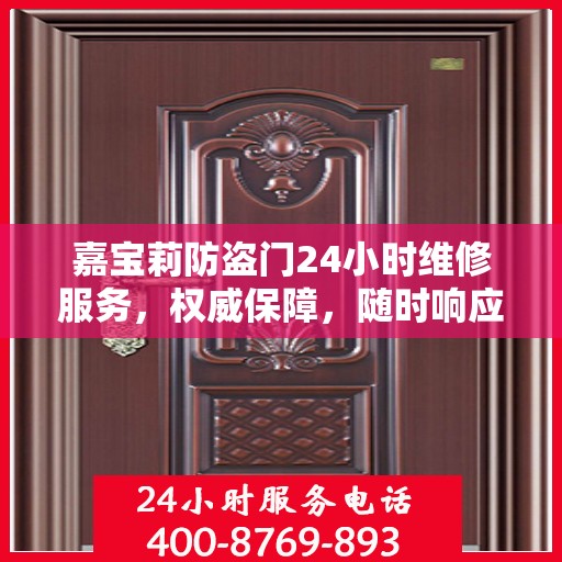 嘉宝莉防盗门24小时维修服务，权威保障，随时响应