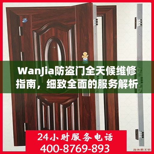 WanJia防盗门全天候维修指南，细致全面的服务解析