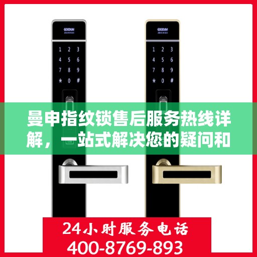 曼申指纹锁售后服务热线详解，一站式解决您的疑问和需求