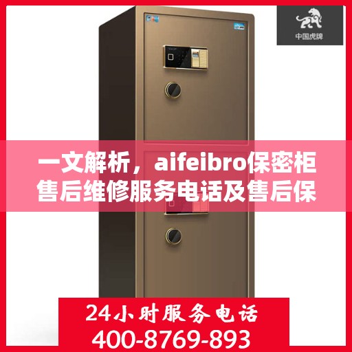 一文解析，aifeibro保密柜售后维修服务电话及售后保障详解