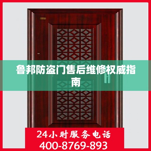 鲁邦防盗门售后维修权威指南