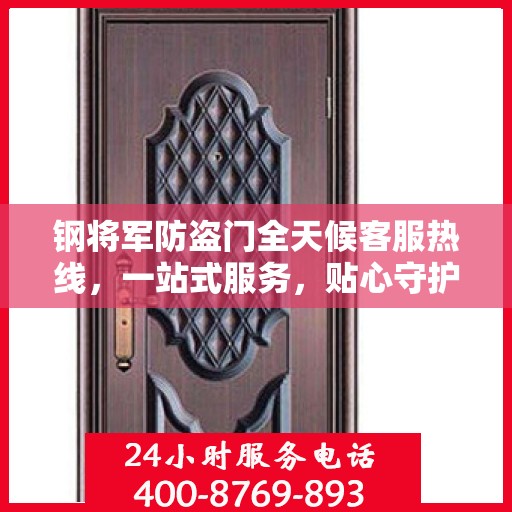 钢将军防盗门全天候客服热线，一站式服务，贴心守护您的安全之门