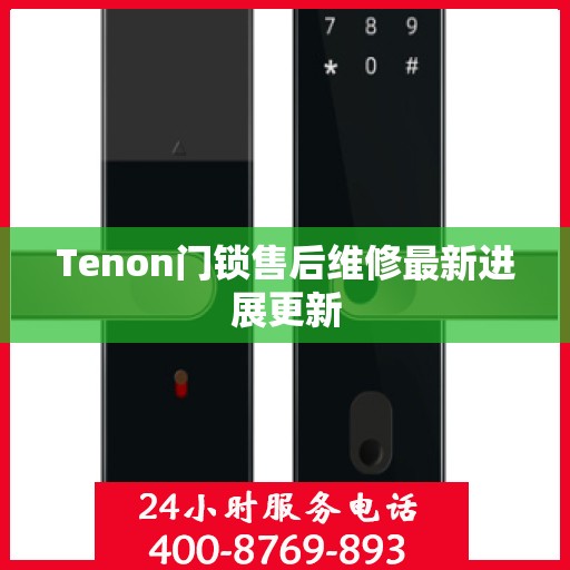 Tenon门锁售后维修最新进展更新