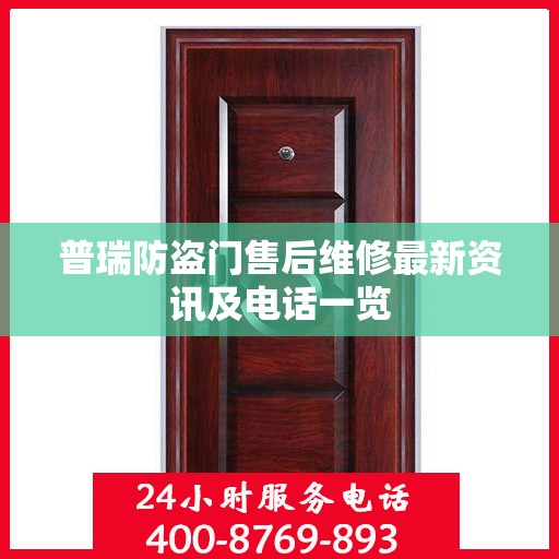 普瑞防盗门售后维修最新资讯及电话一览