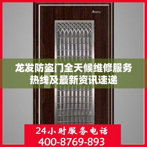 龙发防盗门全天候维修服务热线及最新资讯速递