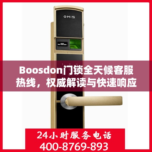 Boosdon门锁全天候客服热线，权威解读与快速响应