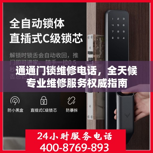 通通门锁维修电话，全天候专业维修服务权威指南