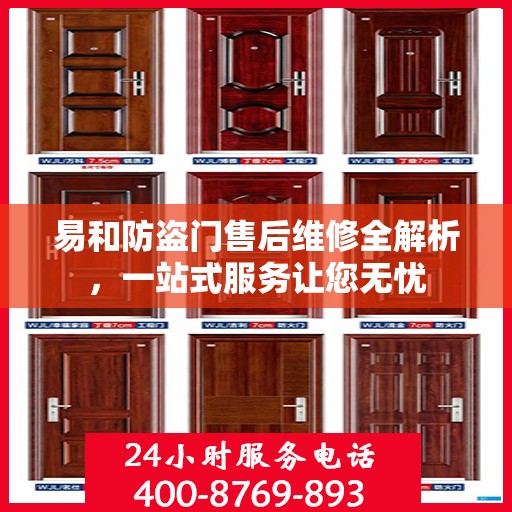 易和防盗门售后维修全解析，一站式服务让您无忧