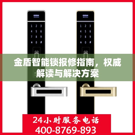 金盾智能锁报修指南，权威解读与解决方案