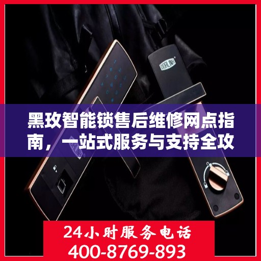 黑玫智能锁售后维修网点指南，一站式服务与支持全攻略
