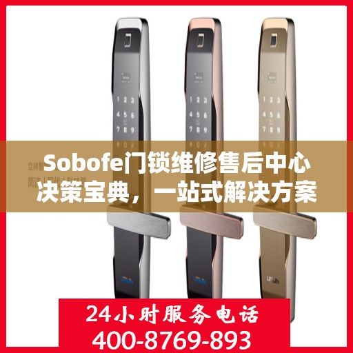 Sobofe门锁维修售后中心决策宝典，一站式解决方案指南