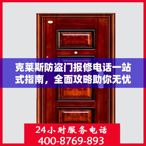 克莱斯防盗门报修电话一站式指南，全面攻略助你无忧解决维修问题
