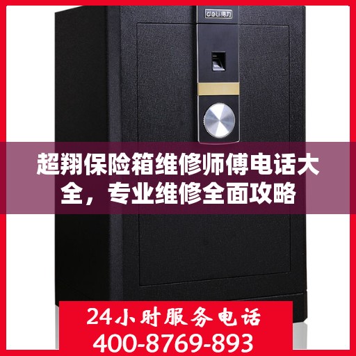超翔保险箱维修师傅电话大全，专业维修全面攻略