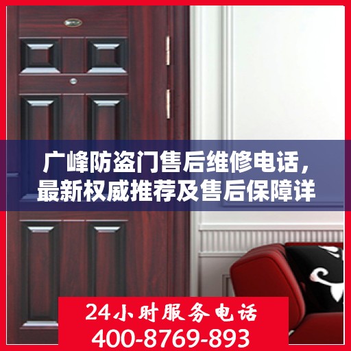 广峰防盗门售后维修电话，最新权威推荐及售后保障详解