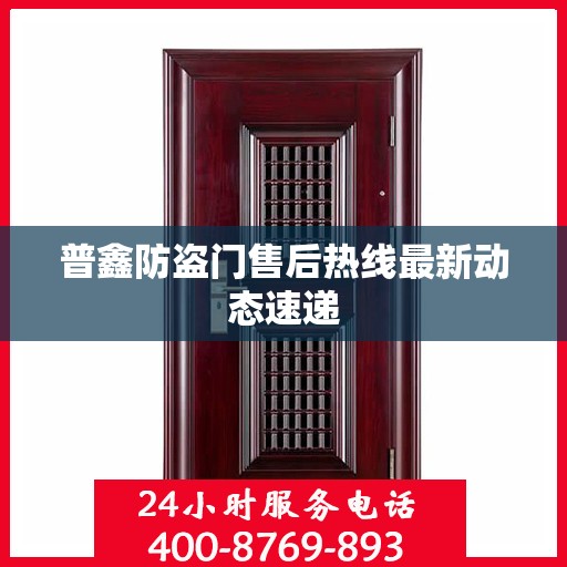 普鑫防盗门售后热线最新动态速递