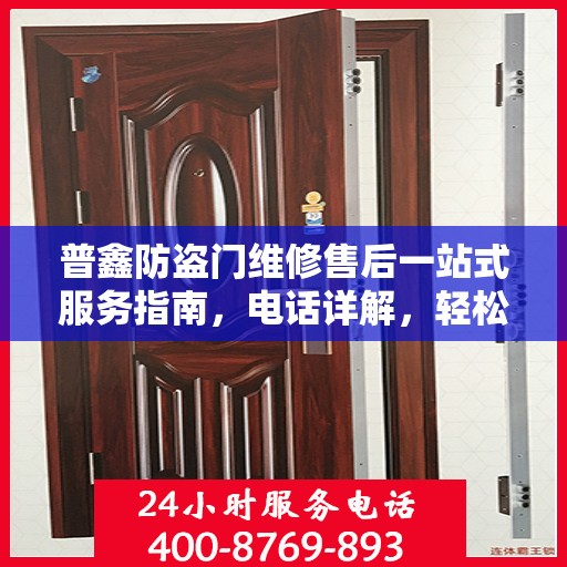 普鑫防盗门维修售后一站式服务指南，电话详解，轻松解决您的维修问题
