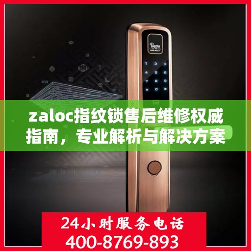 zaloc指纹锁售后维修权威指南，专业解析与解决方案