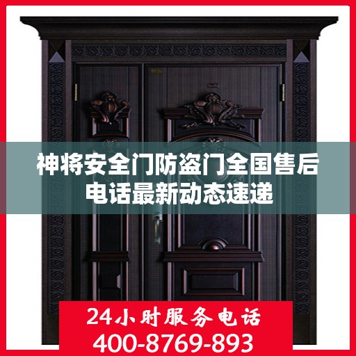 神将安全门防盗门全国售后电话最新动态速递