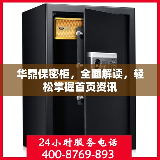 华鼎保密柜，全面解读，轻松掌握首页资讯