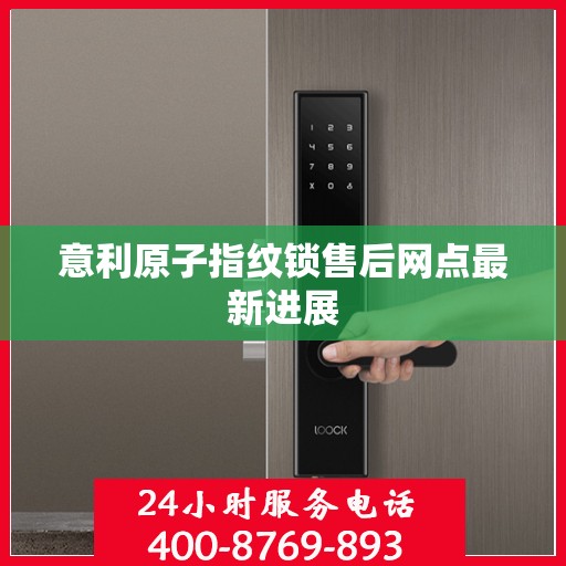 意利原子指纹锁售后网点最新进展